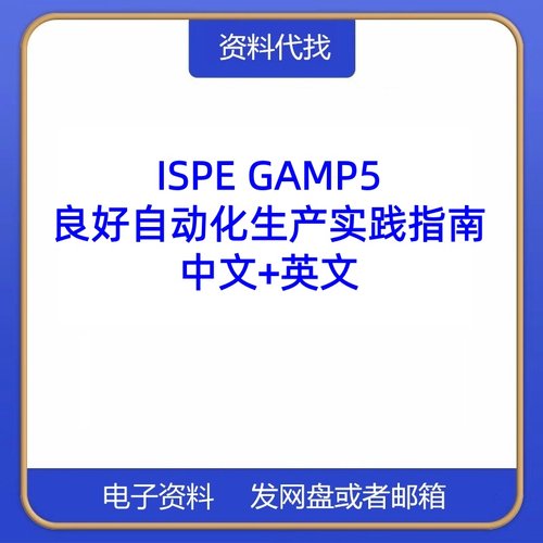 ISPE GAMP5良好自动化生产实践指南中文英文翻译检索咨询人工服务