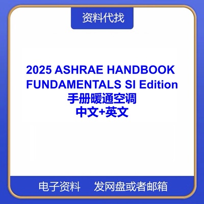 2025 ASHRAE HANDBOOK FUNDAMENTALS中文英文国际标准代找下载PDF