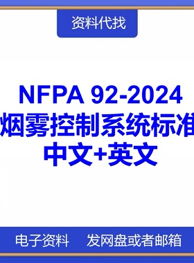 NFPA 92-2024烟雾控制系统标准中文英文翻译国际消防规范标准下载