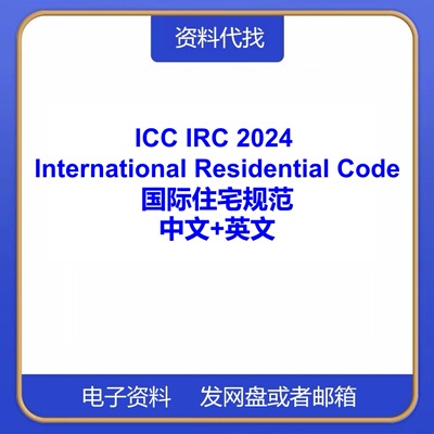 ICC IRC 2024 International Residential Code国际住宅规范检索