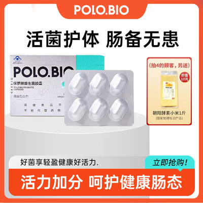 【北京卫视京选】益生菌胶囊12粒保罗牌POLO.BLO中科生物