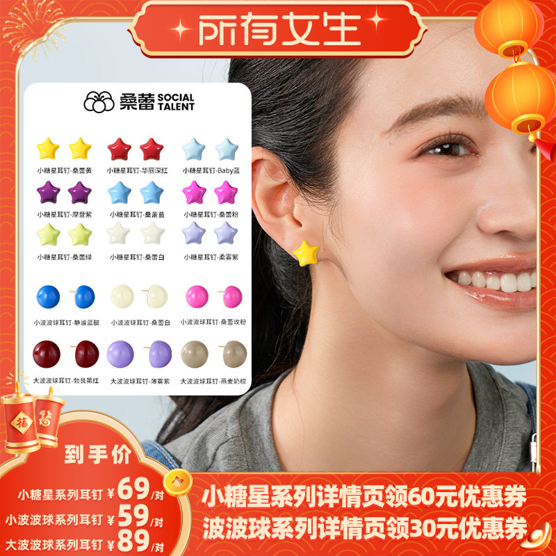 【所有女生直播间】桑蕾大波波球小波波球小糖星耳钉耳饰女