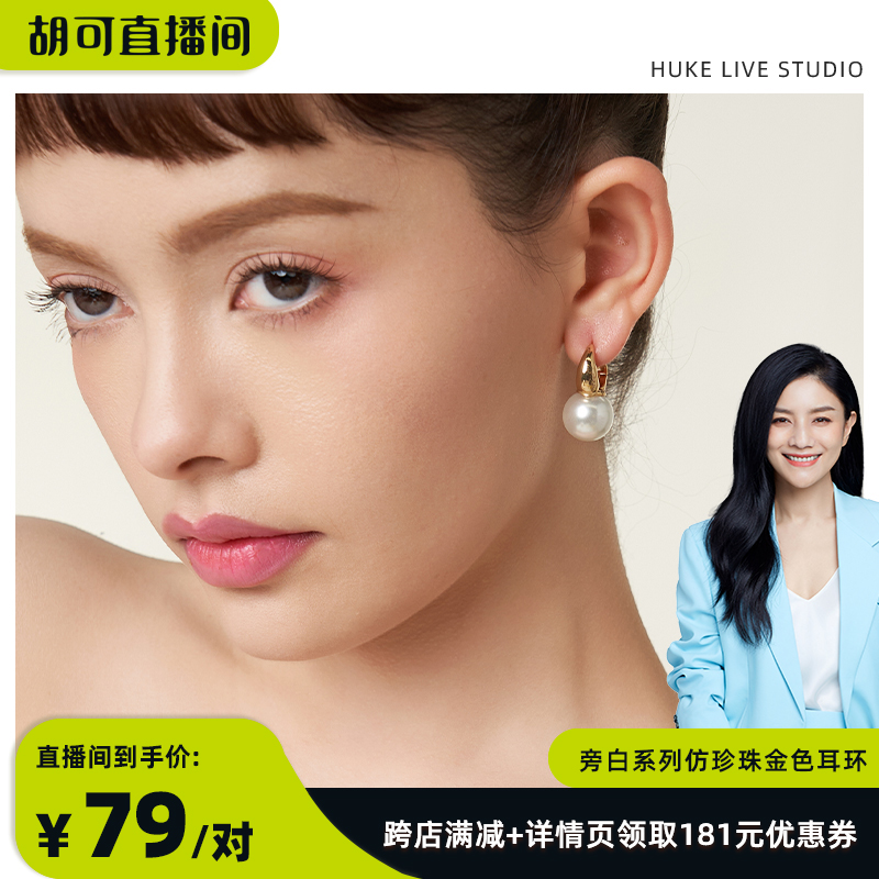 【胡可推荐】Social Talent桑蕾旁白系列仿珍珠金色耳环925银针