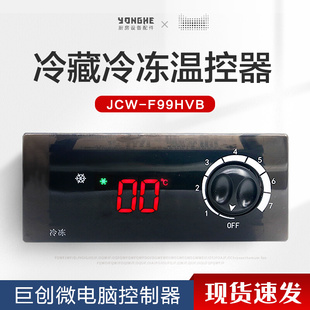 F99HVB巨创电子微电脑控制器 星星冷柜冰柜温控冷藏冷冻温控器JCW