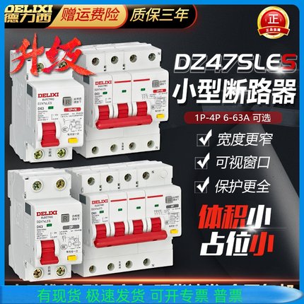 德力西DZ47sLES小型D型漏电保护断路器 3P/3P+N/4P上进线