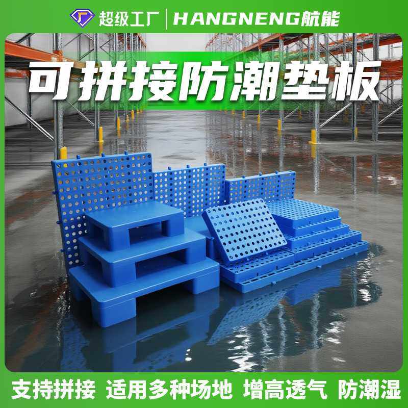 可拼接加厚防潮板网格塑料托盘冻库地台仓板地垫货物防水板隔板,包装,塑料托盘,淘宝优惠券,粉丝福利购,淘宝优惠卷