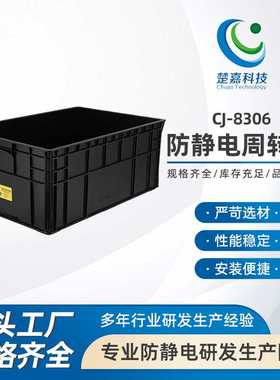 CJ-8306防静电周转箱黑色塑料静电胶框箱物料盒物流EU箱带盖分格