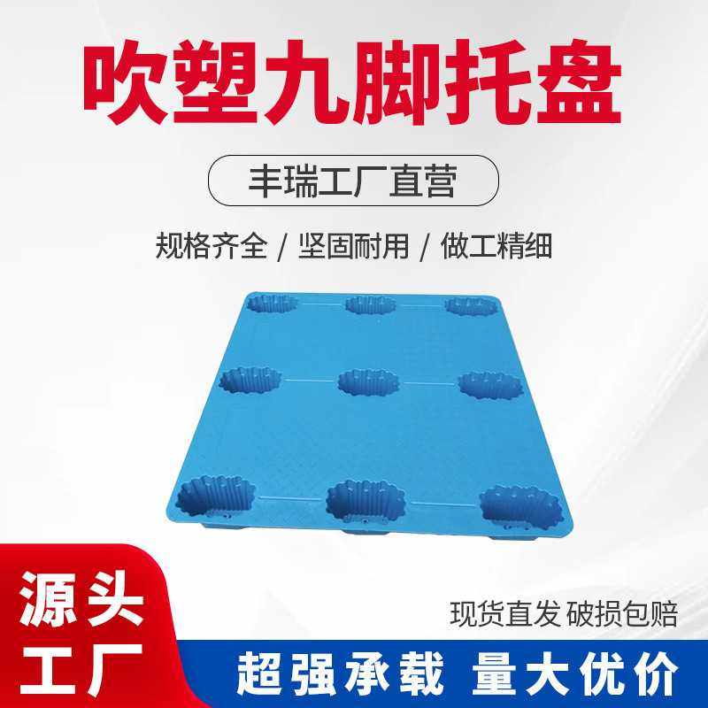吹塑九脚塑料托盘叉车塑胶地台托板仓库防潮垫板卡板塑胶托盘,包装,塑料托盘,淘宝优惠券,粉丝福利购,淘宝优惠卷