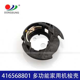 家用多功能缝纫机梭壳 胜家梭壳 塑料锁芯套 416568801