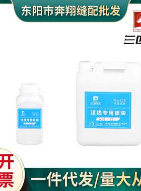 三匹马缝纫过线专用润滑油TH-201 205 208甲硅基油防断线防跳线