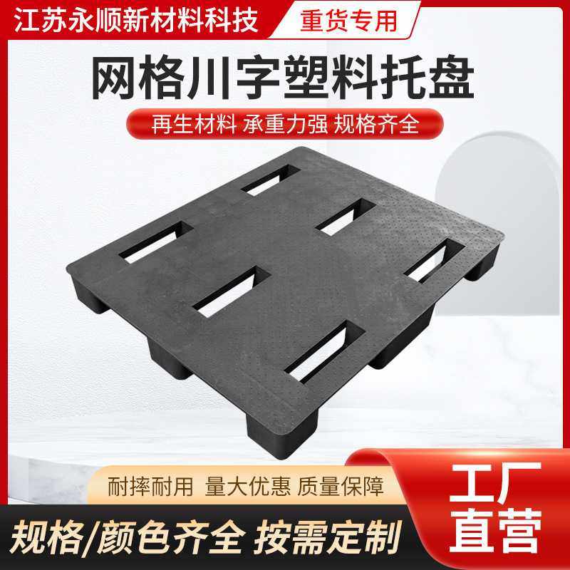 网格川字塑料托盘叉车专用周转托盘加厚物流仓储塑胶防潮垫板,包装,塑料托盘,淘宝优惠券,粉丝福利购,淘宝优惠卷