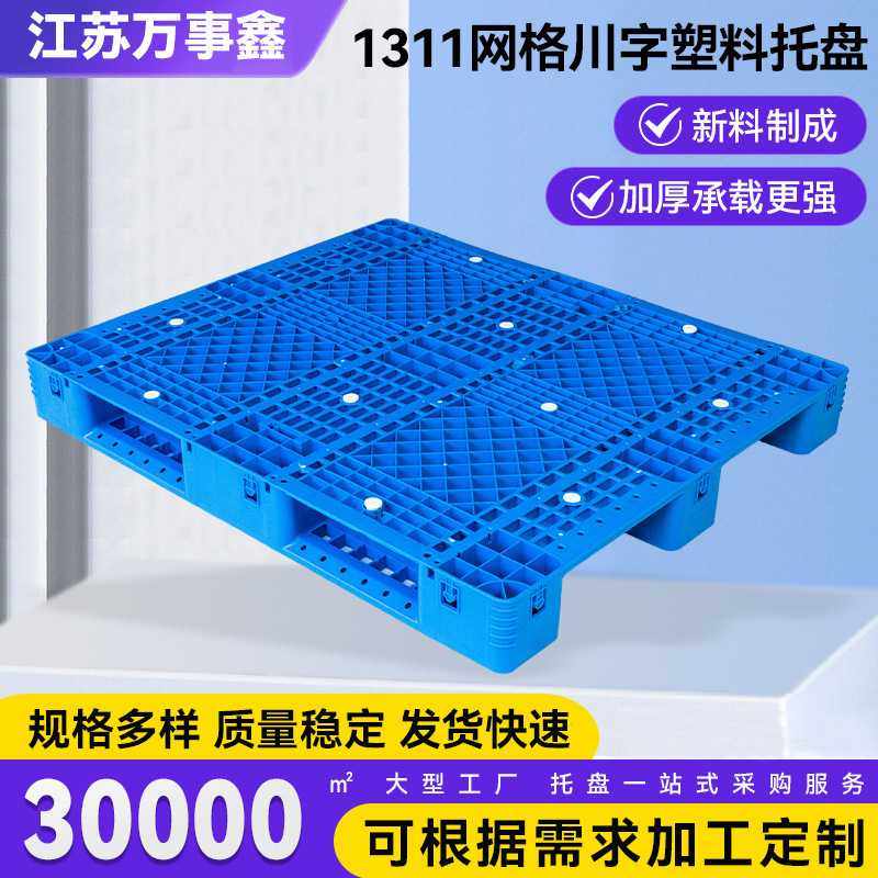 1311网格川字托盘 叉车地台板仓库物流垫板网格川字托盘,包装,塑料托盘,淘宝优惠券,粉丝福利购,淘宝优惠卷
