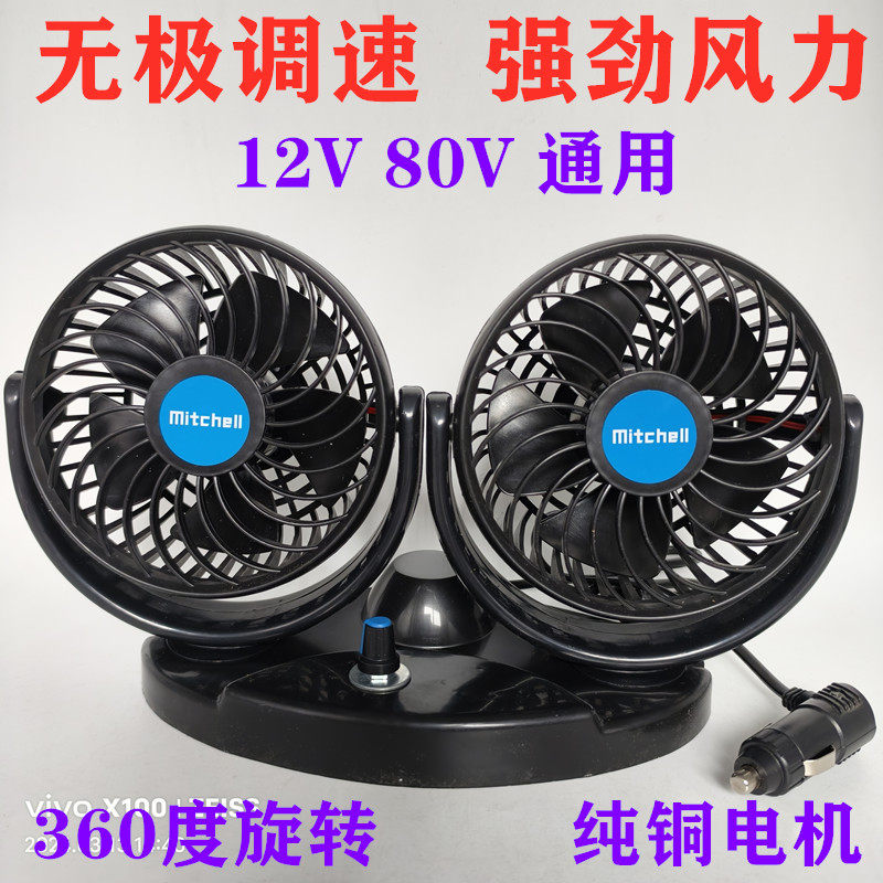 车载风扇12v-80v无极调速双头风扇货车面包车电动车强风静音制冷