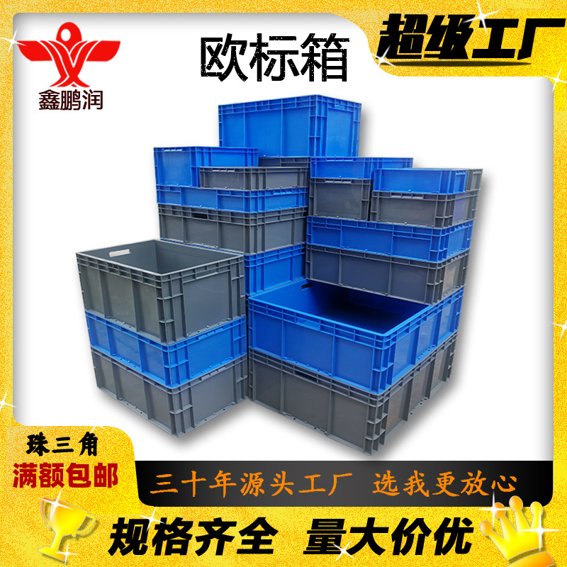 仓库塑料胶筐物流箱 EU可带盖周转箱 工业汽车配件欧标EU箱