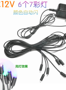 AC12V 6个7彩灯 家居工艺品摆件流水装饰M灯 树脂假山喷泉7彩小灯