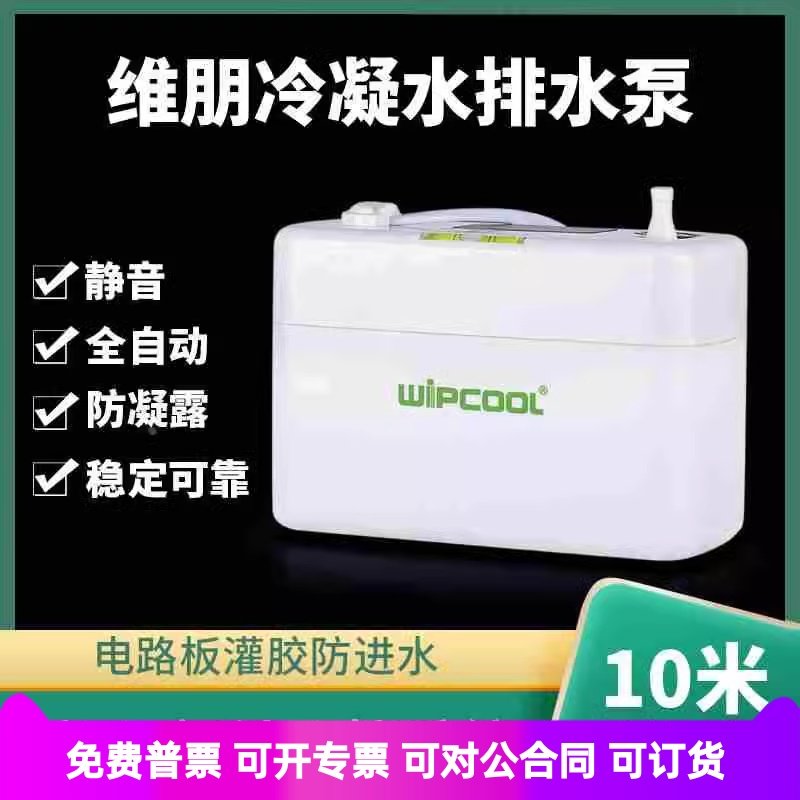 全自动空调排水泵维朋PC2440A冷I凝水提高柜机壁挂除湿地下室