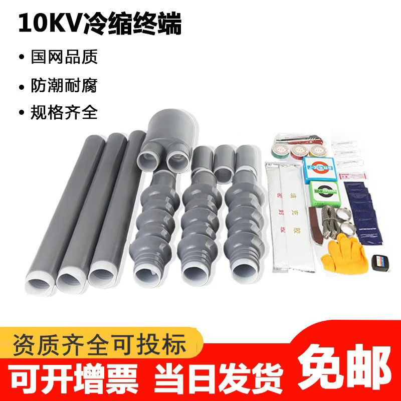 冷缩电缆终端头10kv电力附件连接套管15kv三芯户内外70高压电缆头