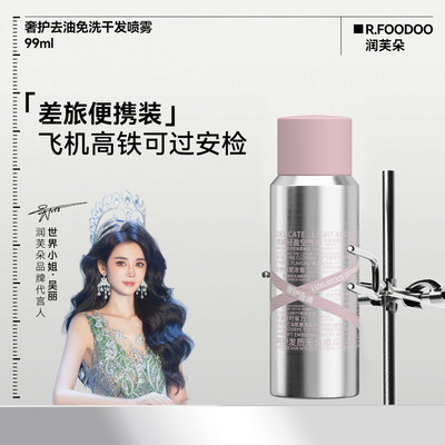 润芙朵旅行装去油免洗干发喷雾