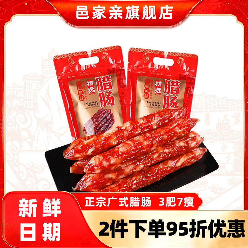 邑家亲广式腊肠三七腊肠7分瘦500g 香肠腊味干货特产腊味手信