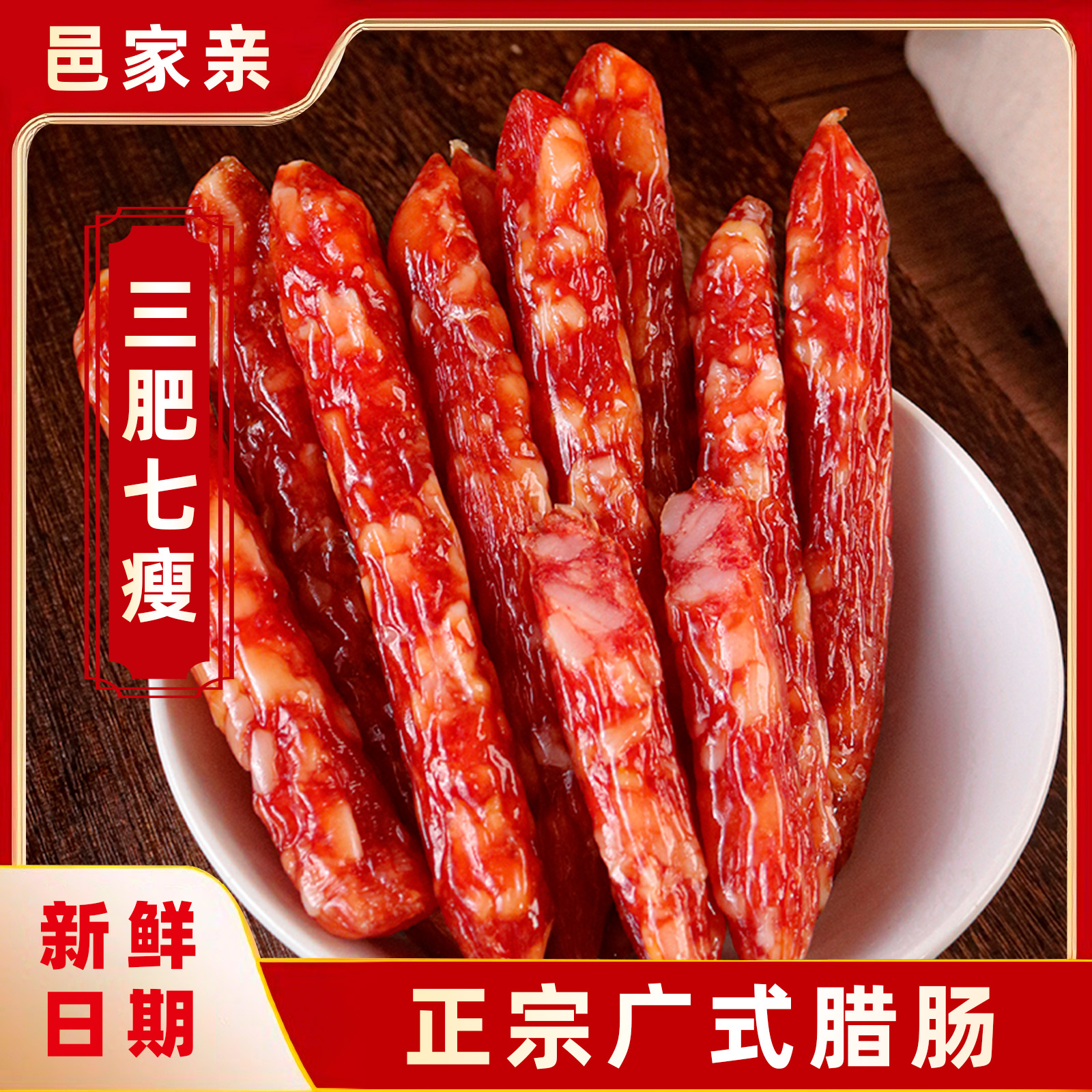 邑家亲广式腊肠三七腊肠七分瘦250g 广式煲仔饭腊肠广东特产