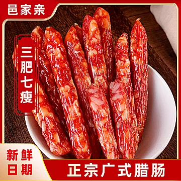 邑家亲广式三七腊肠9.9元/250g