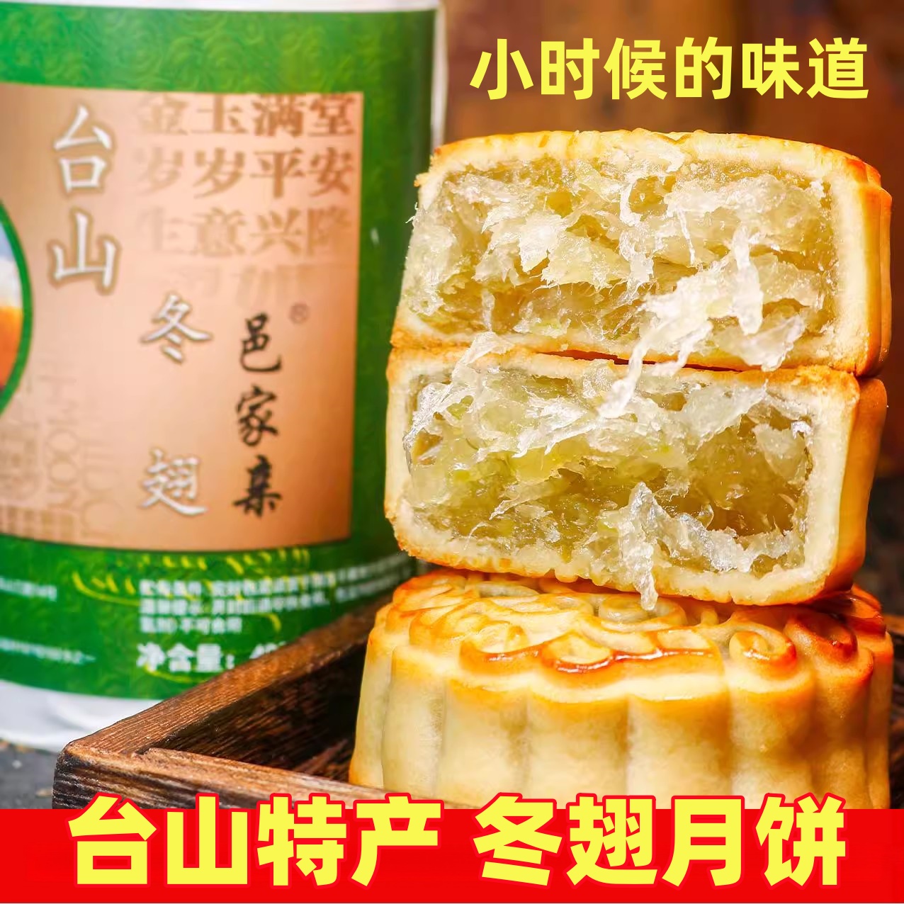 台山特产冬翅月饼冬瓜翅手工制作老式月饼 4个*120g筒装