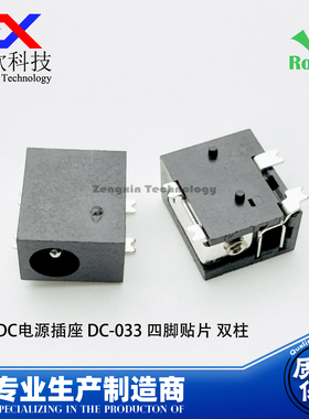 DC电源插座 DC-033 卧式四脚贴片 铜芯1.3 DC母座 适配器插座
