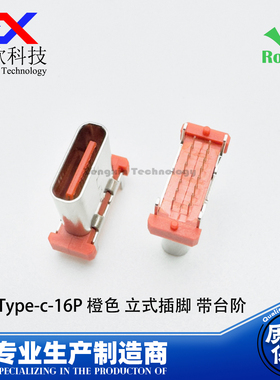 USB3.1 Type-c插座 16P橙色 立式插脚带台阶 TYPE-C充电母座接口
