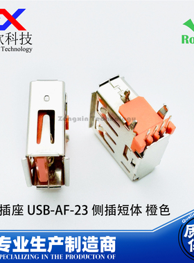 USB插座 AF2.0 卧式90度 橙色侧插短体  USB母座 充电数据接口