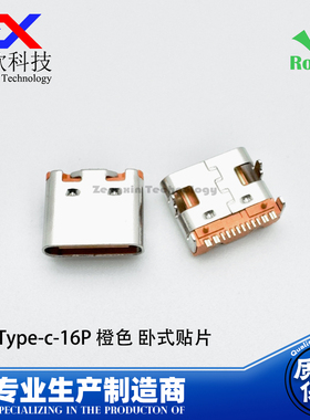 USB3.1 Type-c插座 16P橙色卧式贴片 TYPE-C充电母座安卓尾插接口