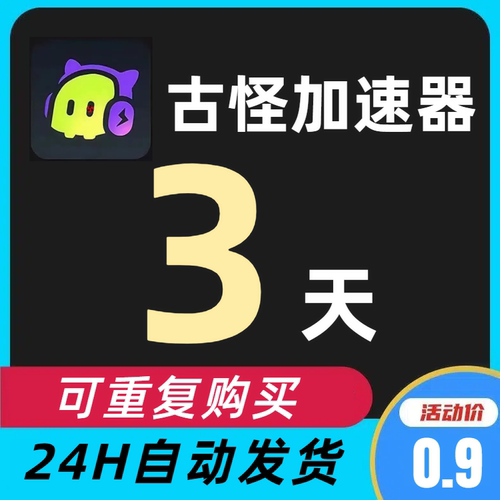 古怪加速器 兑换码cdk20小时时长可暂停 3天不可暂停cdkey激活码