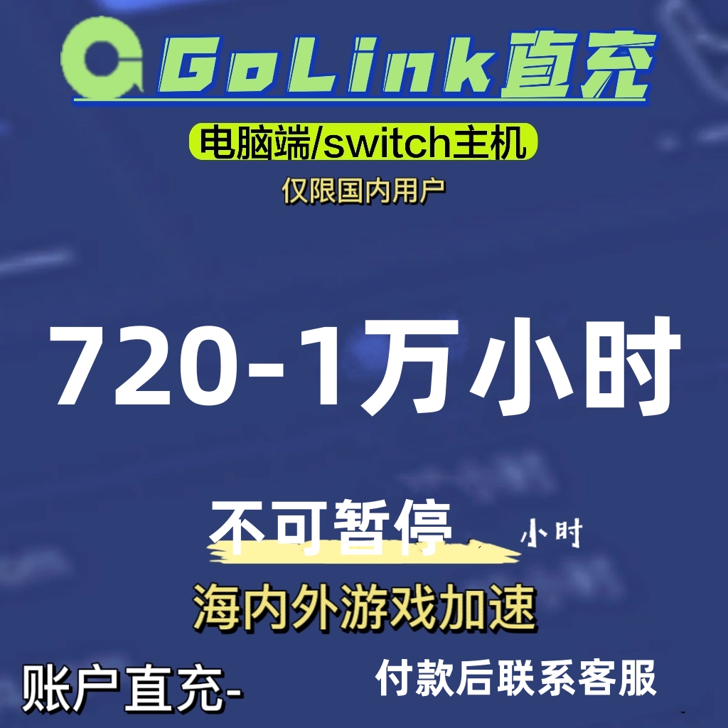 Golink游戏加速器3天会员cdk，pc端手游都支持，steam网游加