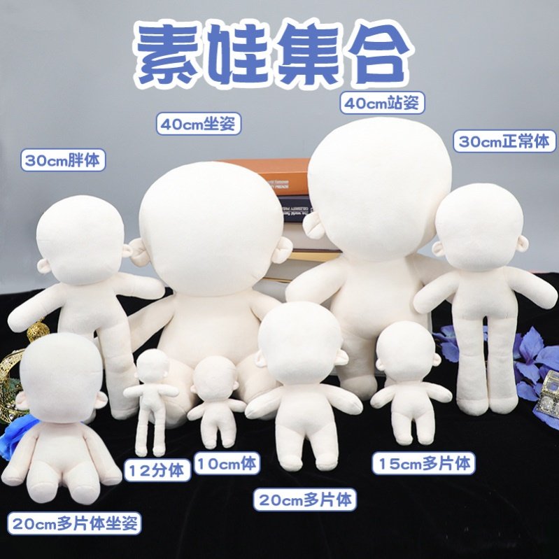 12分10cm15 20 30 40厘米棉花娃娃素体娃娃站姿坐姿胖体瘦体棉娃