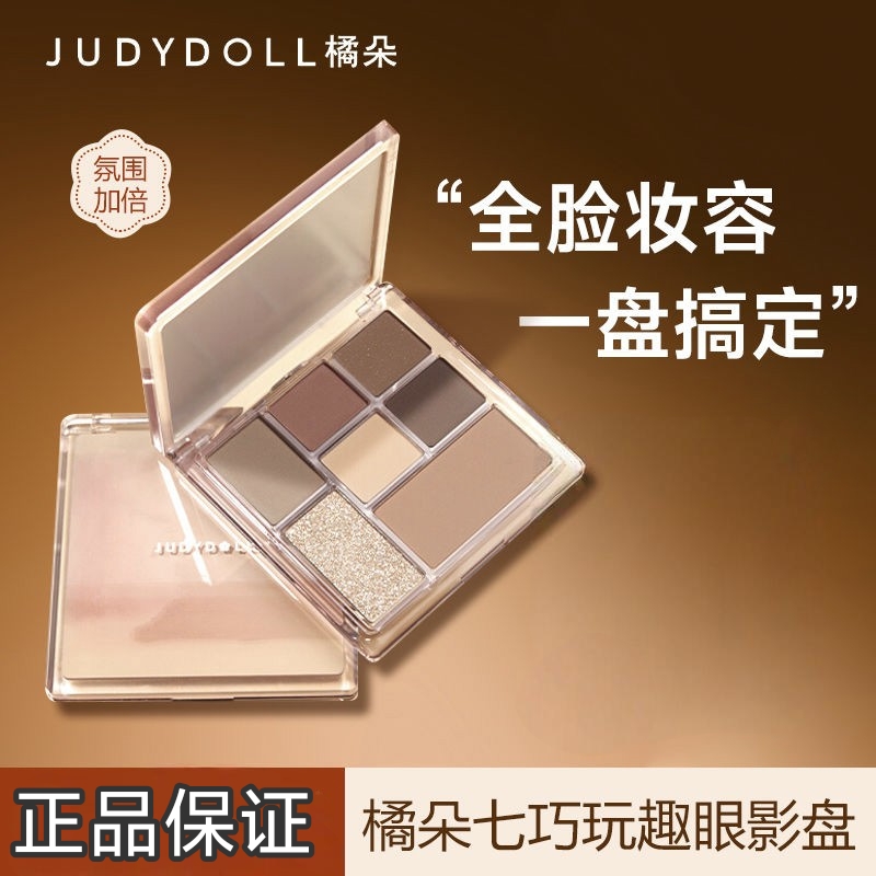 Judydoll橘朵七色眼影盘玩趣修容盘大地色眼影盘修容盘日常淡妆女