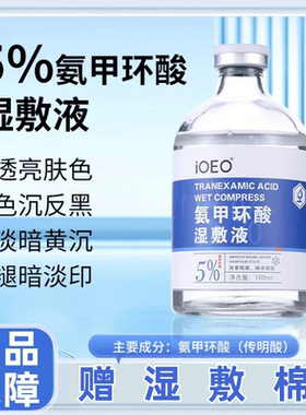 IOEO新品氨甲环酸5%湿敷液100ml暗沉黑色素提亮传明酸精华湿敷液