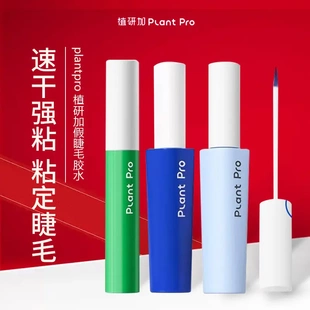 plantpro植研加假睫毛胶水持妆定型初学速干粘睫毛用新手小白适用