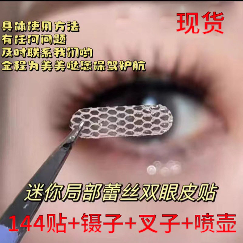 【下单立减50】迷你局部定位调整款双眼皮贴蕾丝网状DJ