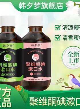 【下单立减50】聚维酮碘含漱口液碘伏漱口水清新口气QC