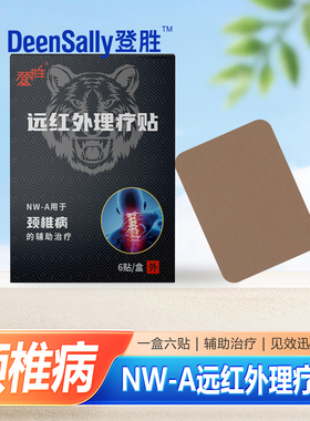 登胜远红外理疗贴辅助治疗颈椎病痛NW-A 7*10CM*6贴/盒穴位压力贴