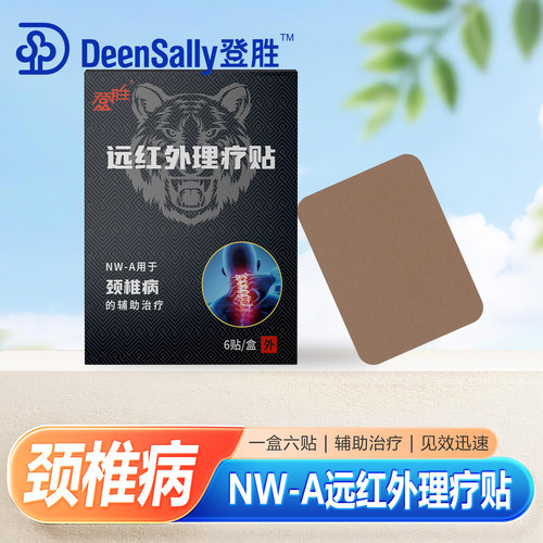 登胜远红外理疗贴NW-A辅治颈椎病
