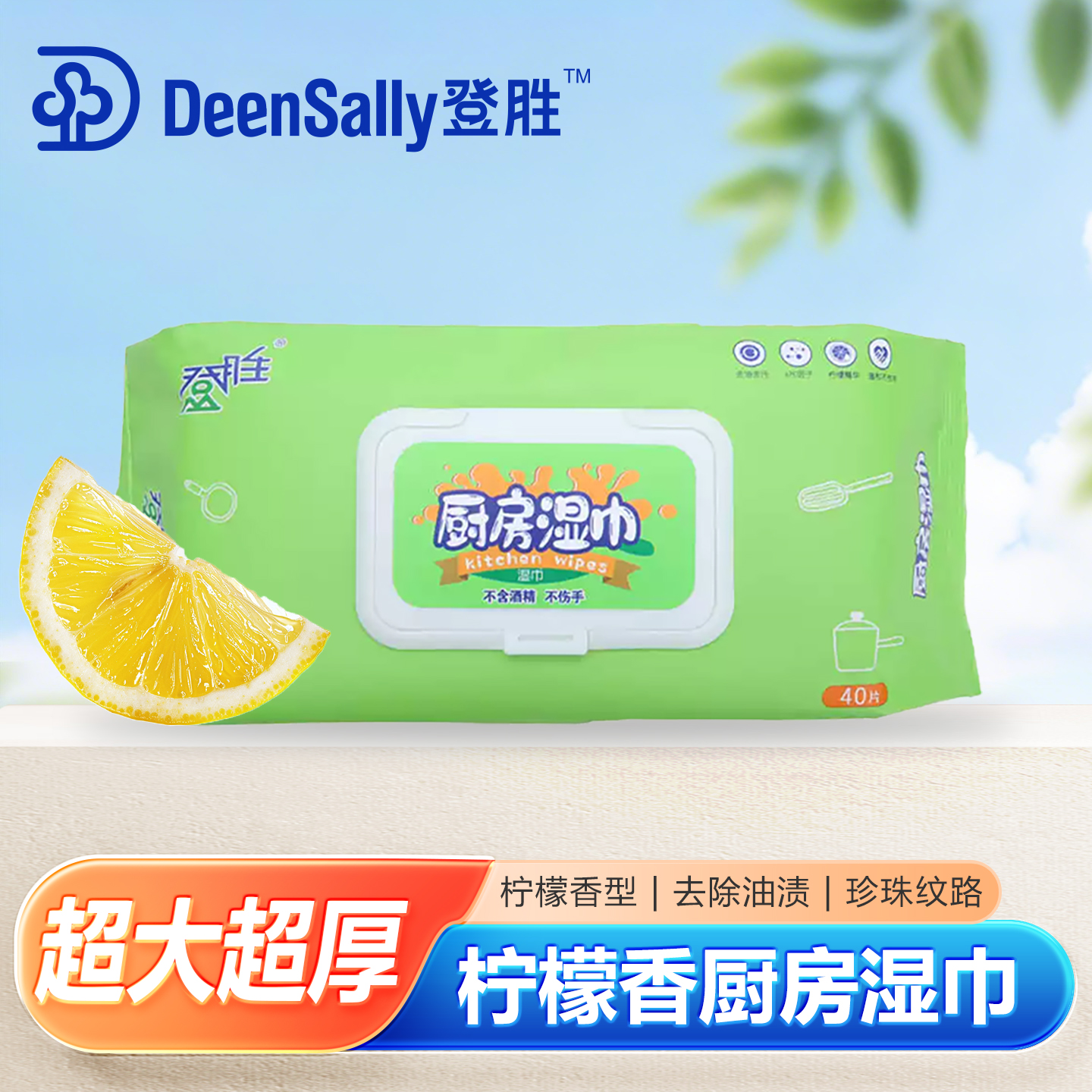 登胜厨房专用加大加厚湿巾40片装