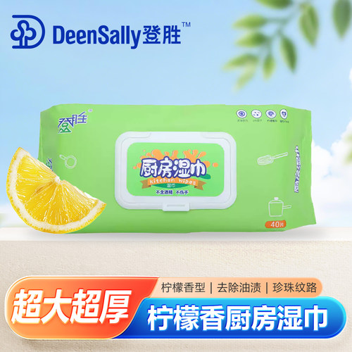 登胜厨房湿巾40片加大加厚去油