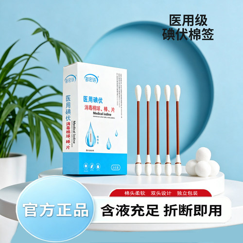 斯密语医用碘伏消毒棉球、棒、片