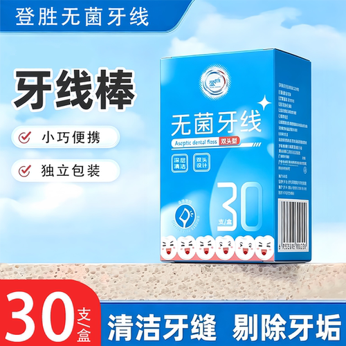 登胜无菌独立包装便携牙线30支