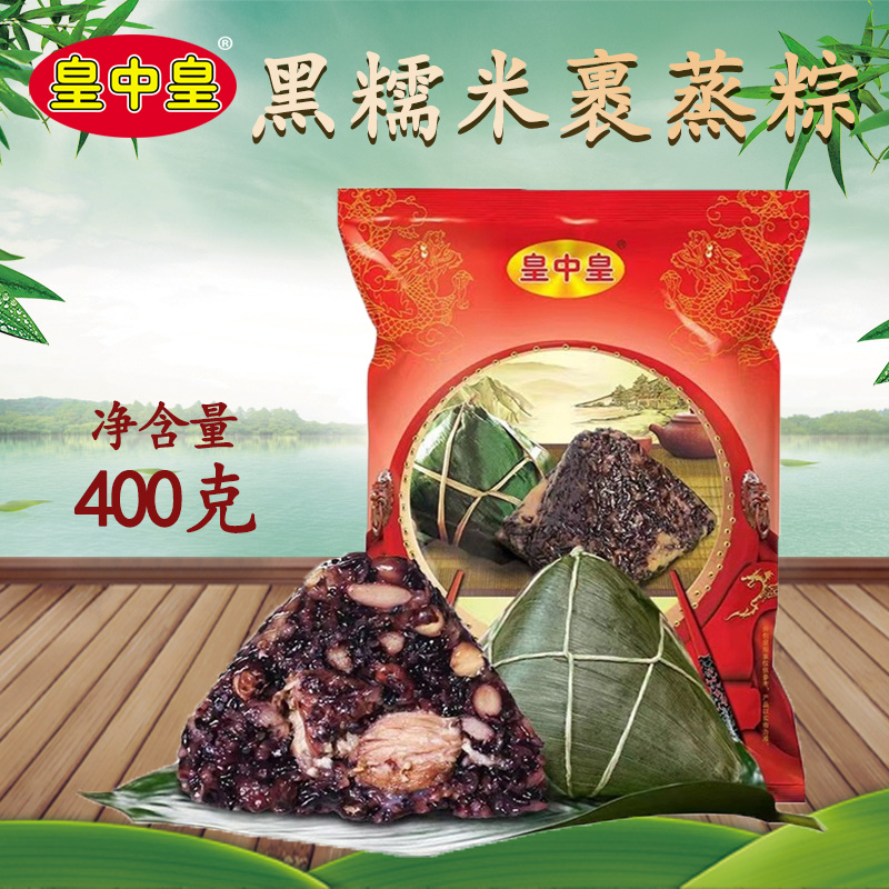 广东特产黑糯米粽子400g皇中皇裹蒸粽广式粽子肇庆黑珍珠裹蒸粽