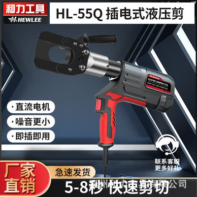 和力插电式线缆剪HL-55Q电动液压剪直流电机小型断线钳手提便携式