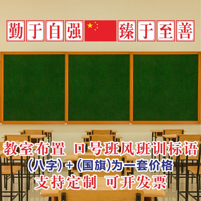 教室讲台黑板上方布置班训横条大字口号励志标语小学初中励志标语