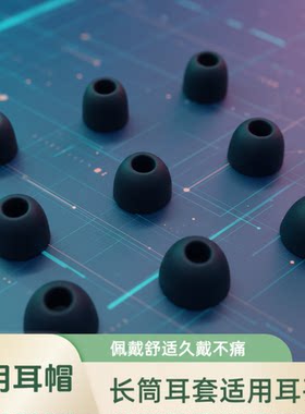 长筒入耳式通用耳塞套硅胶头 大中小号有线耳机套隔音子弹头耳帽