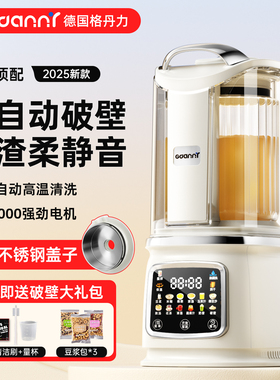 德国格丹力破壁机家用全自动静轻音新款豆浆2026无渣政府补贴榨汁
