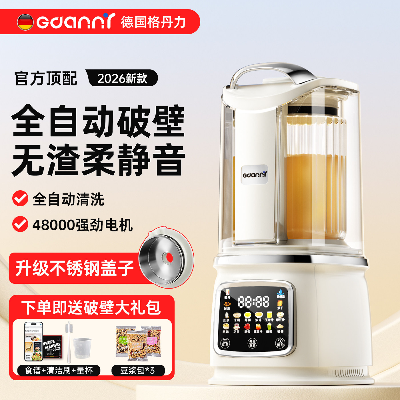 德国格丹力破壁机家用全自动静音无渣多功能豆浆政府补贴2026新款